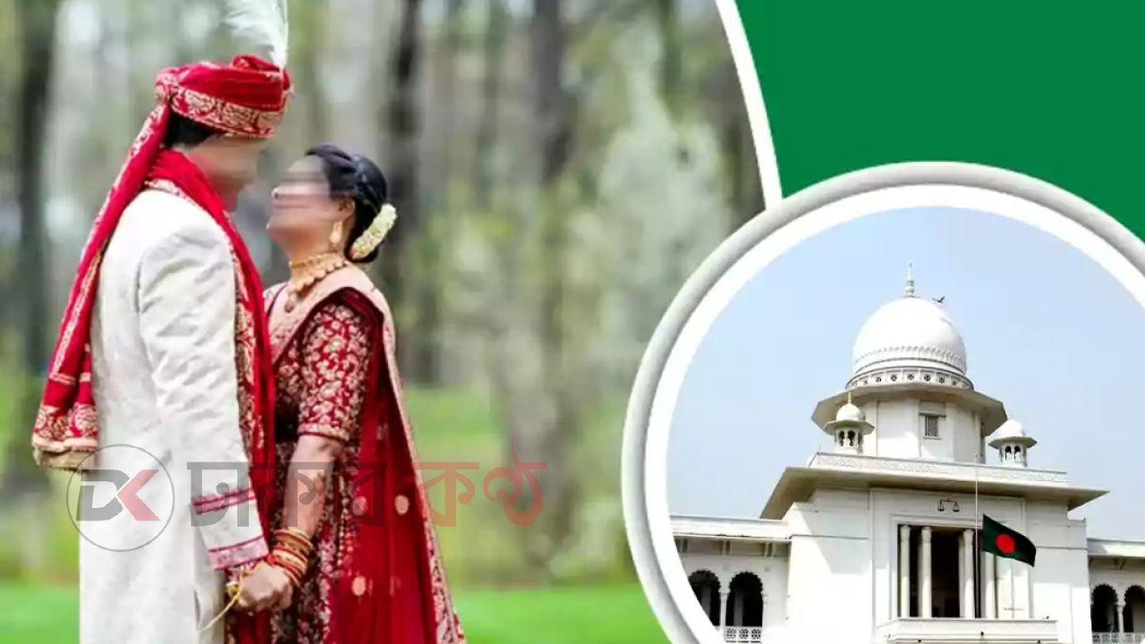 দ্বিতীয় বিয়ে করতে লাগবে না প্রথম স্ত্রীর অনুমতি: হাইকোর্ট