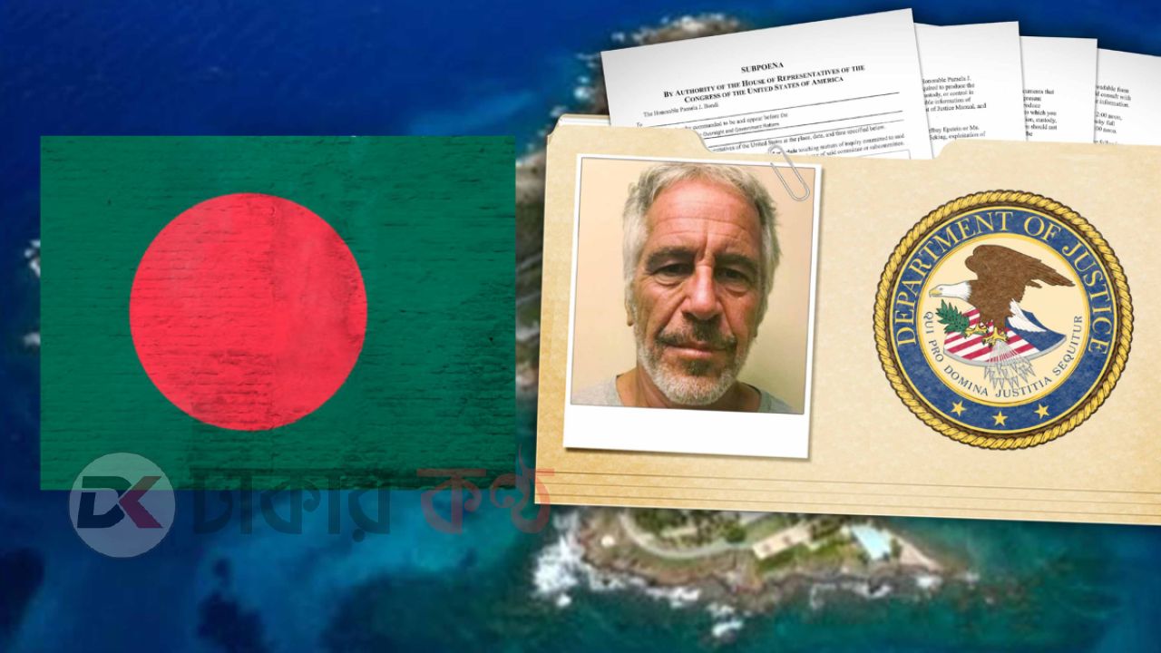 এপস্টাইন ফাইলে বাংলাদেশের যা আছে!