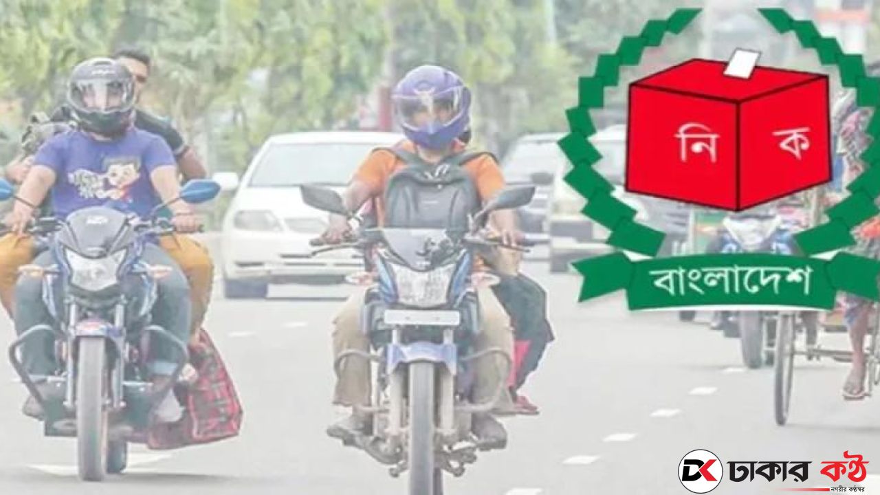 মঙ্গলবার রাত ১২টা থেকে মোটরসাইকেল চলাচলে নিষেধাজ্ঞা