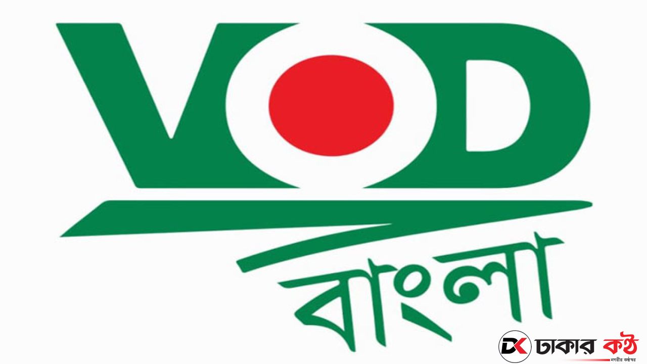 নিবন্ধন পেল জনপ্রিয় নিউজ পোর্টাল ভিওডি বাংলা 