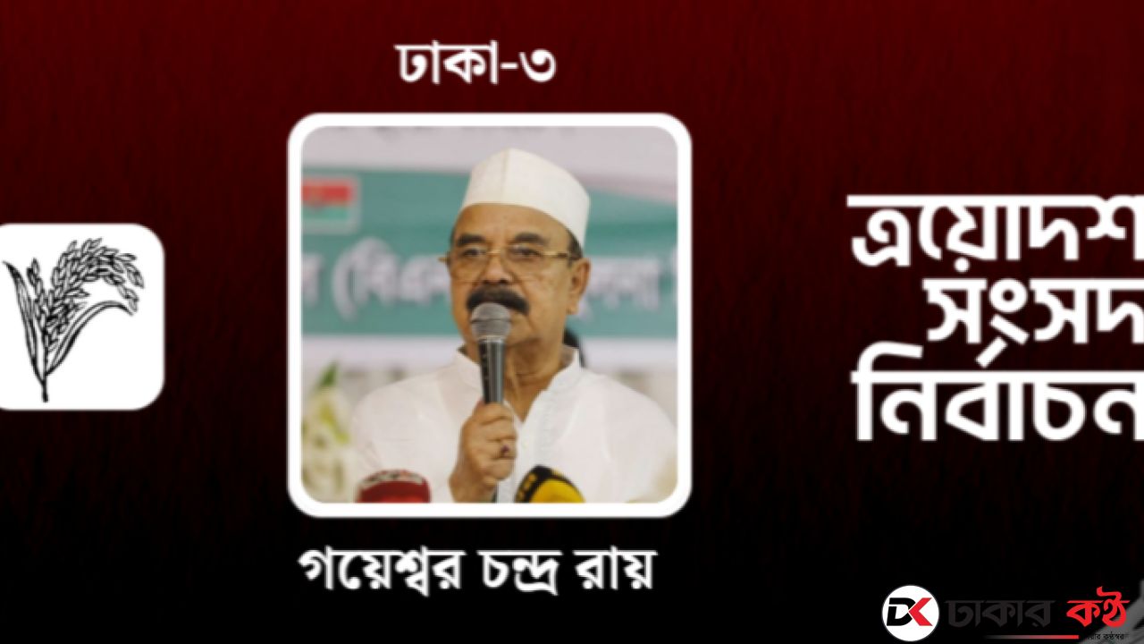 ঢাকা-৩ আসনে গয়েশ্বর চন্দ্র রায় জয়ী