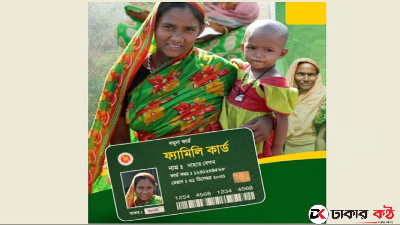 এই রমজানেই চালু হচ্ছে ফ্যামিলি কার্ড