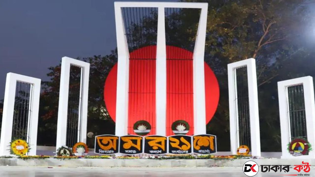 জামায়াত আমিরের নেতৃত্বে ভাষা শহীদদের শ্রদ্ধা জানাবেন ১১ দলীয় নেতারা