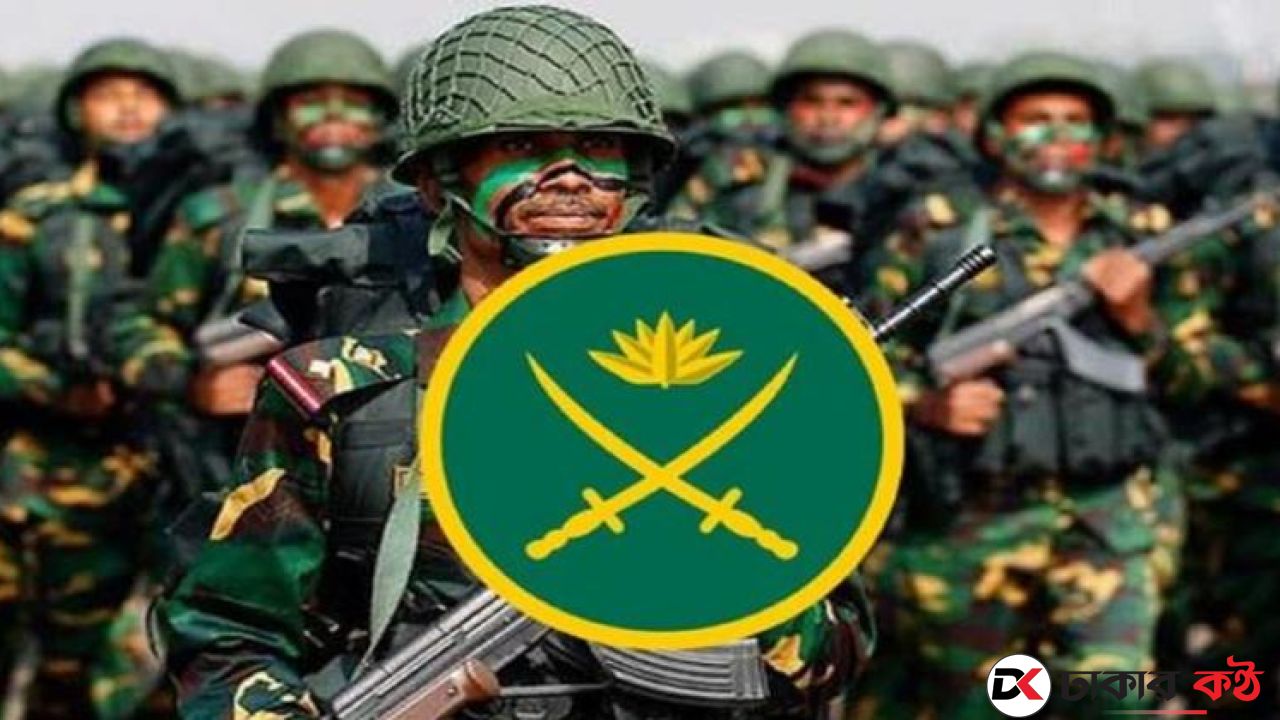 সেনাবাহিনীতে চাকরির সুযোগ