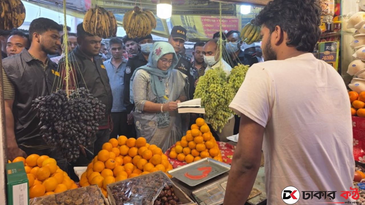 কেরানীগঞ্জে রমজানে দ্রব্যমূল্য নিয়ন্ত্রণে অভিযান, আটিবাজারে ৫ ব্যবসায়ীকে জরিমানা