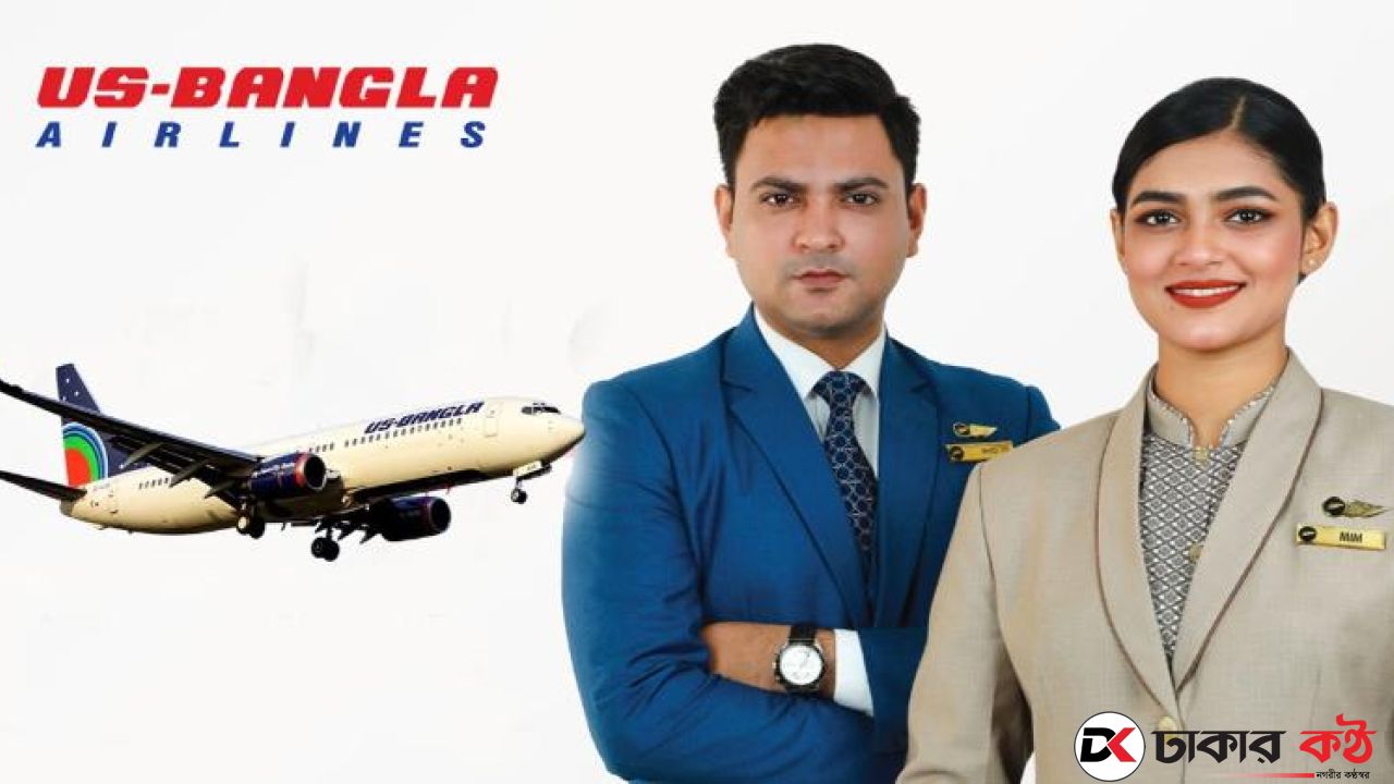 ইউএস-বাংলা এয়ারলাইন্সে চাকরি, সপ্তাহে ২ দিন ছুটি