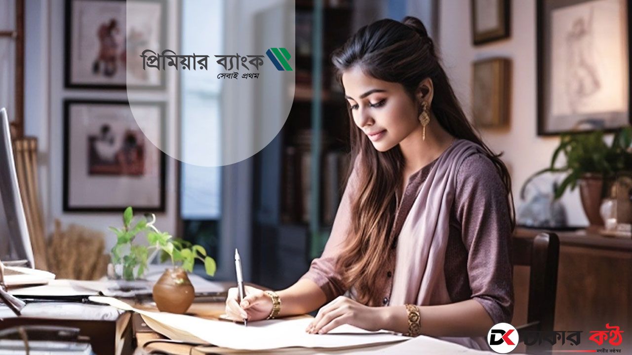 প্রিমিয়ার ব্যাংকে নিয়োগ বিজ্ঞপ্তি