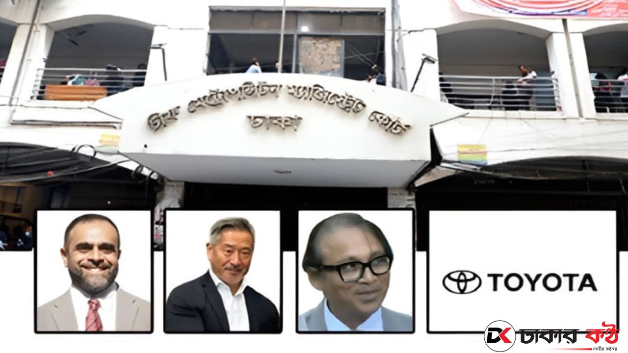 আত্মসমর্পণ করে জামিন পেলেন টয়োটার এমডিসহ তিন কর্মকর্তা
