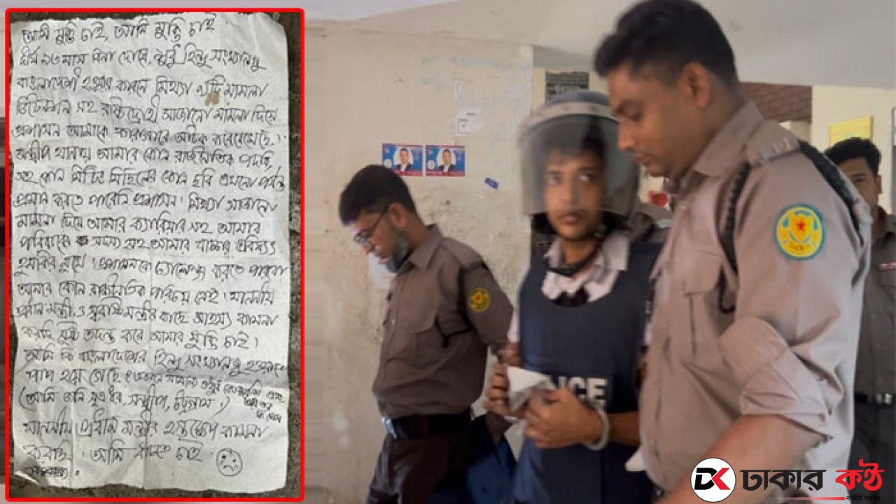 ১৪ শিকের যন্ত্রণা থেকে মুক্তি চান জনি চন্দ্র সূত্রধর, আদালতে খোলা চিঠি