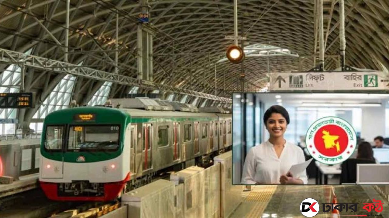 একাধিক পদে মেট্রোরেলে চাকরির সুযোগ