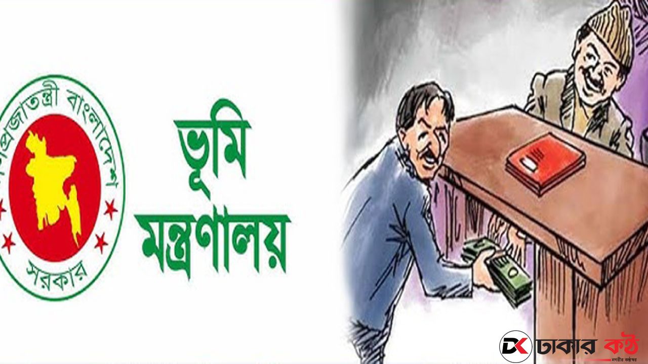 ভূমি অফিসের দুর্নীতির লাগাম টানতে যেসব পদক্ষেপের কথা জানালেন ভূমিমন্ত্রী!