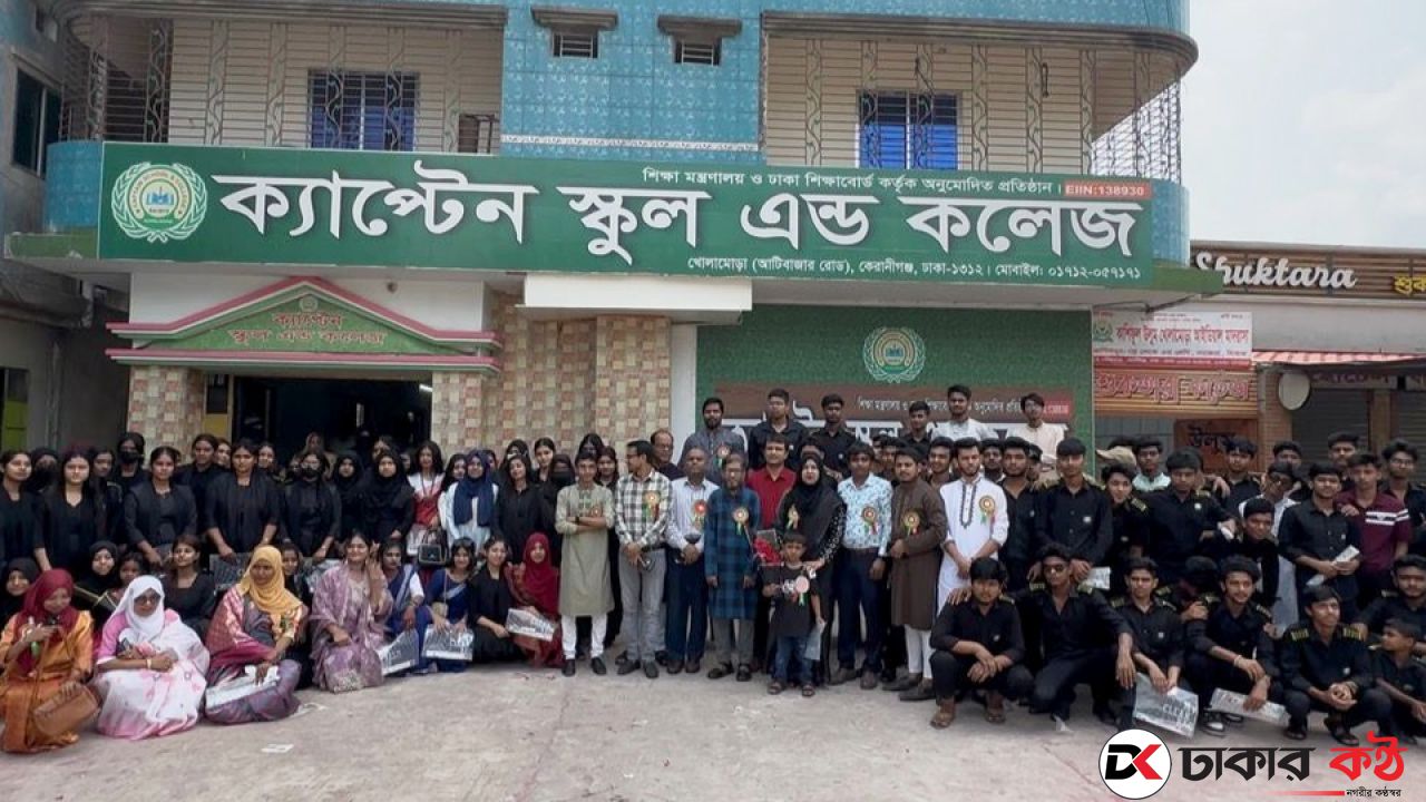 ক্যাপ্টেন স্কুল এন্ড কলেজে এসএসসি পরীক্ষার্থীদের বিদায় সংবর্ধনা অনুষ্ঠিত