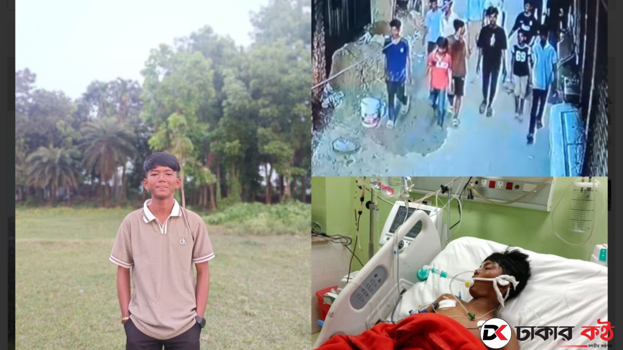 কেরানীগঞ্জে কিশোর গ্যাংয়ের তাণ্ডব: মারধরে গুরুতর আহত শিক্ষার্থী আইসিইউতে