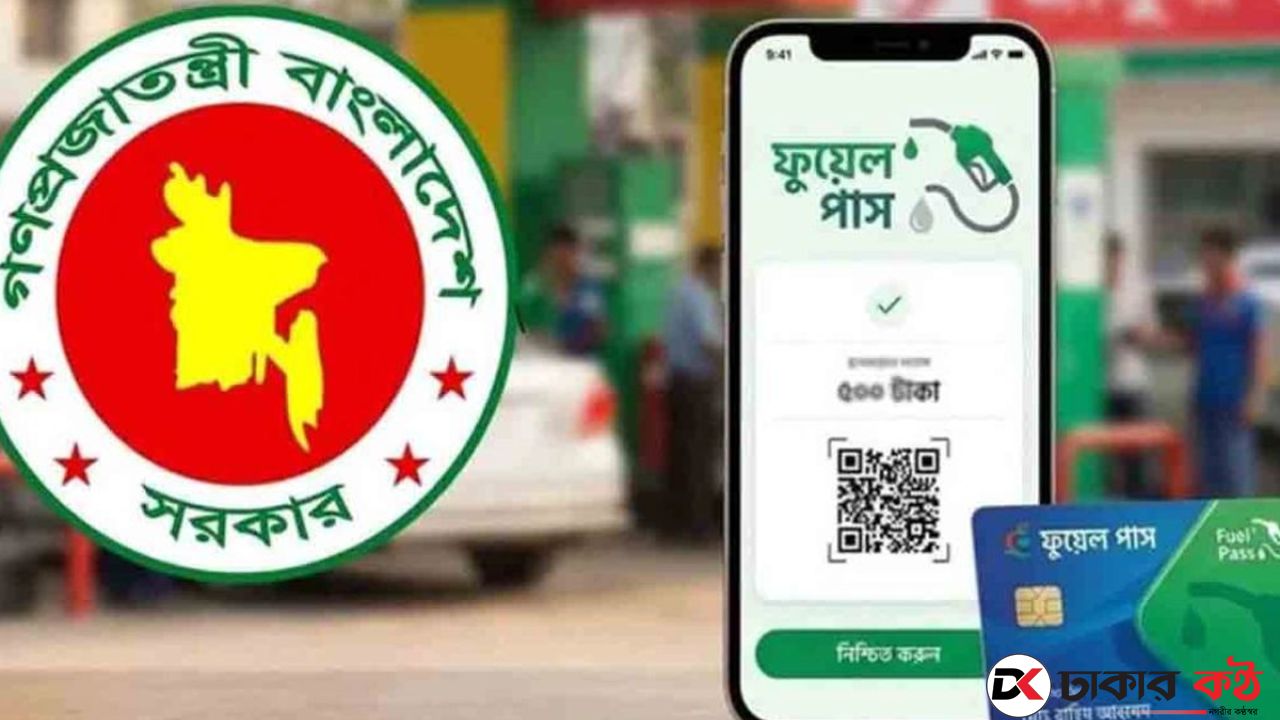 কাল থেকে রাজধানীর যেসব পাম্পে ফুয়েল পাস বাধ্যতামূলক