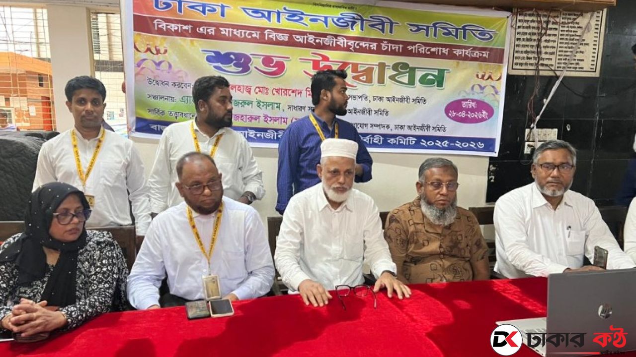 ১৩৭ বছর পর ডিজিটাল যুগে ঢাকা বার: ঘরে বসেই চাঁদা পরিশোধ