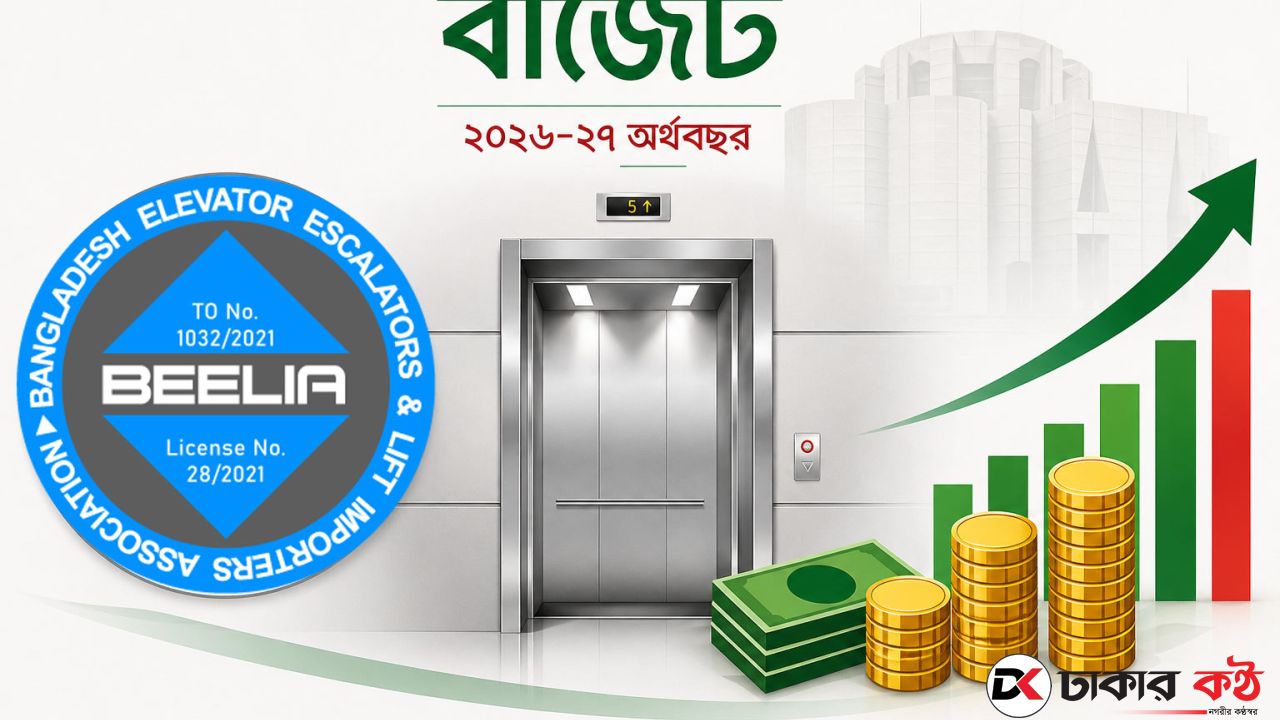 এলিভেটরকে মূলধনী যন্ত্রপাতি না করলে ব্যাহত হবে শিল্প খাত: বেলিয়া