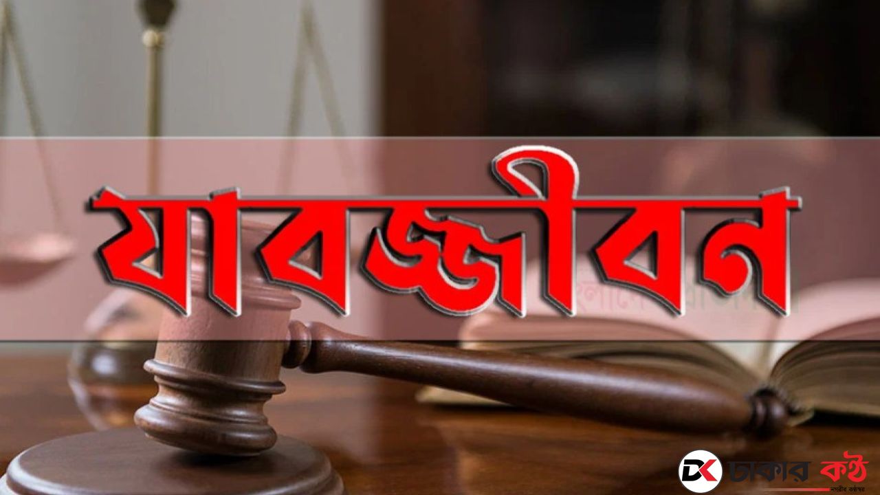 ৬ বছরের শিশুকে ধ-র্ষণের দায়ে সৎ মামার যাবজ্জীবন 