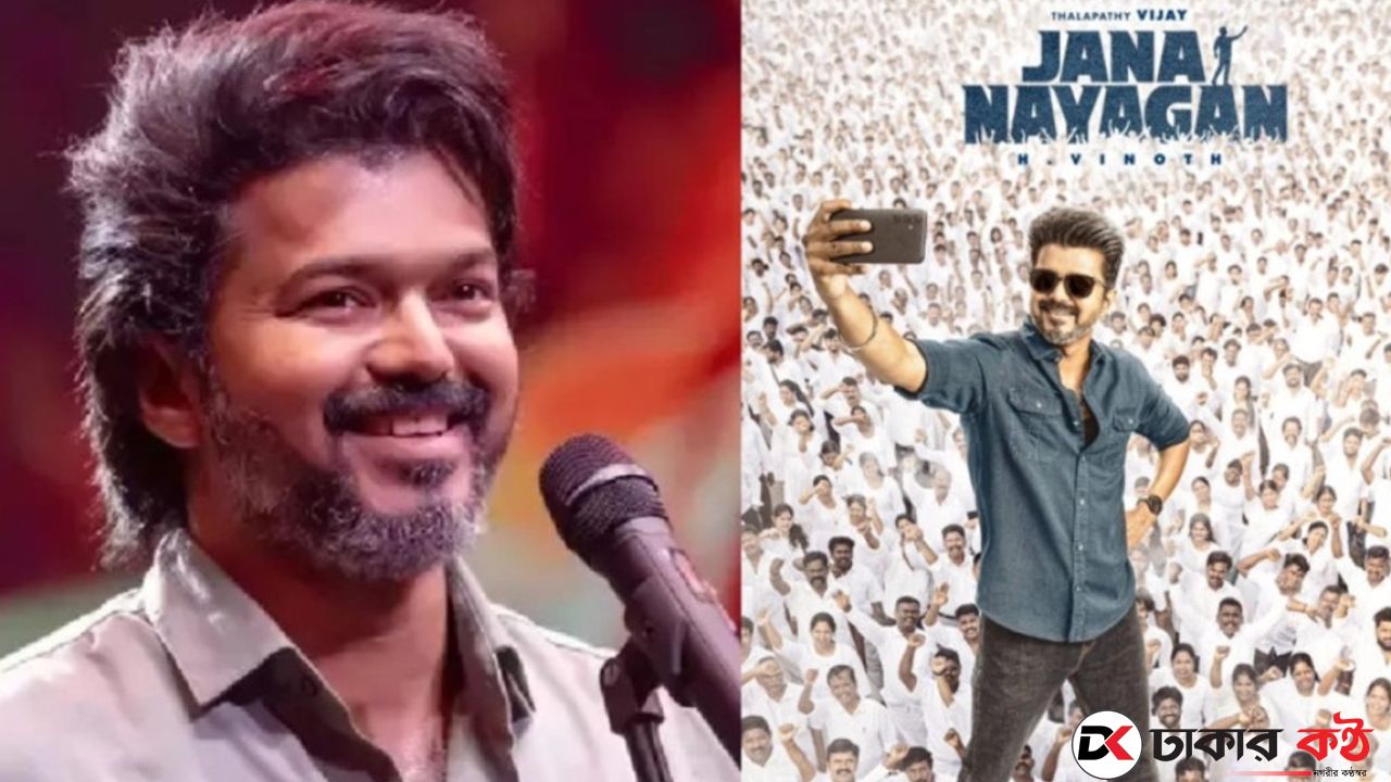 সেন্সর জটিলতা কাটিয়ে যেদিন মুক্তি পাচ্ছে বিজয়ের শেষ সিনেমা!