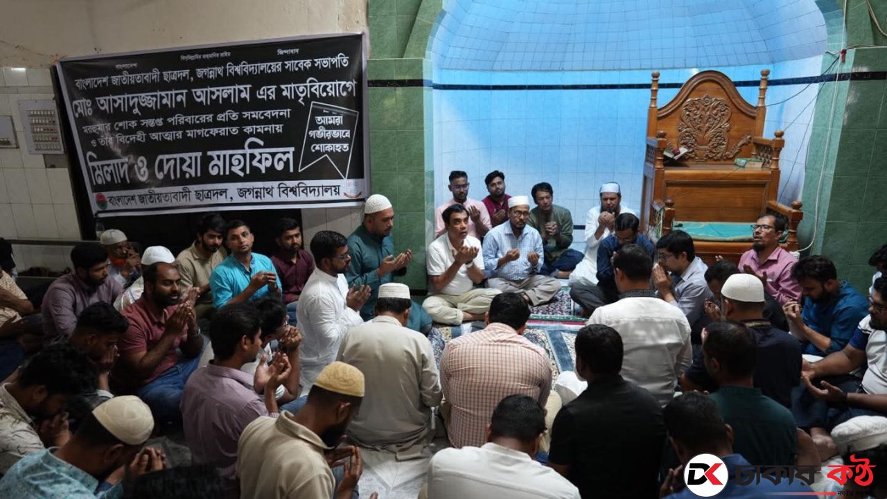 জবি কেন্দ্রীয় জামে মসজিদে সাবেক ছাত্রদল সভাপতির মায়ের স্মরণে দোয়া মাহফিল