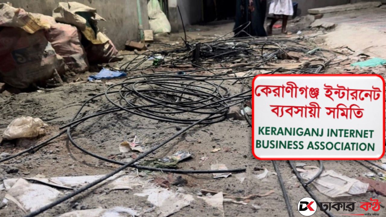 কেরানীগঞ্জে ইন্টারনেট ক্যাবল কেটে সংযোগ বিচ্ছিন্নের অভিযোগ