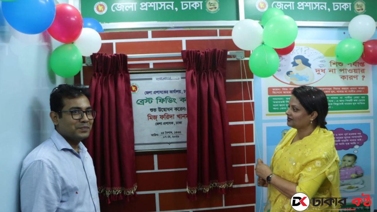 ঢাকা জেলা প্রশাসকের কার্যালয়ে ব্রেস্ট ফিডিং কর্নার উদ্বোধন