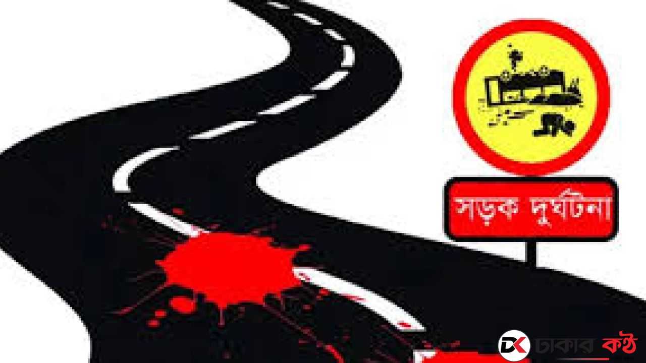 রাজধানীতে সড়ক দুর্ঘটনায় প্রাণ গেল পোশাককর্মীর