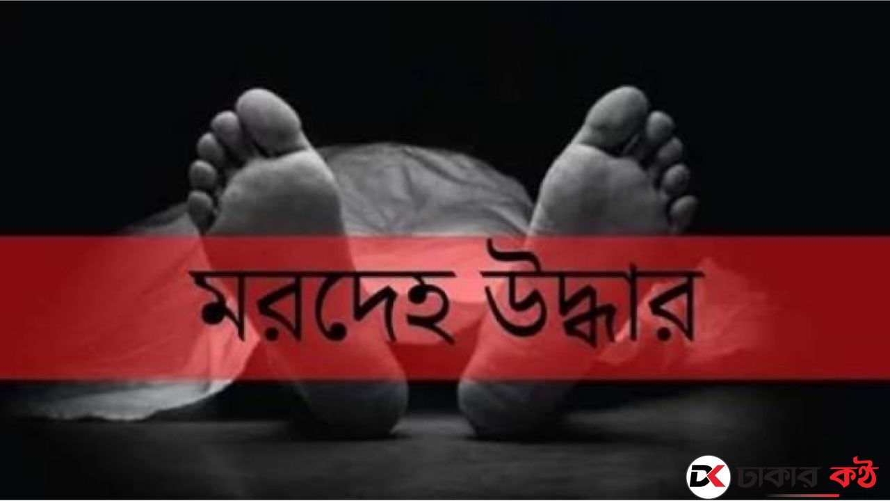 কেরানীগঞ্জে নদীতে যুবকের লাশ, রাস্তার ধারে বৃদ্ধার মরদেহ উদ্ধার
