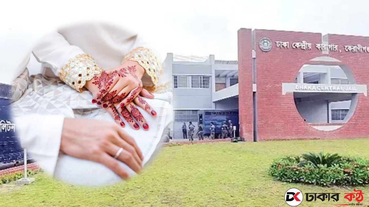 কেরানীগঞ্জ কেন্দ্রীয় কারাগারে আসামির সঙ্গে বাদীর বিয়ে!