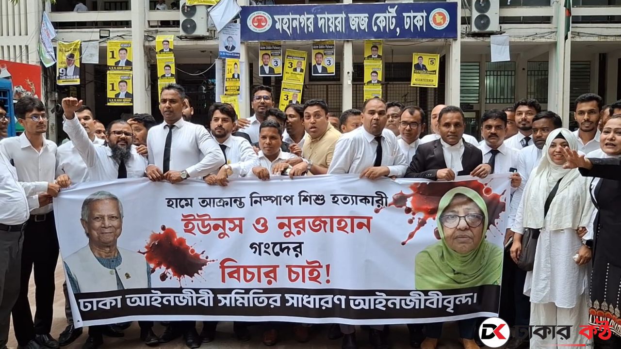 ড. ইউনূস ও সাবেক স্বাস্থ্য উপদেষ্টার বিচার দাবি আইনজীবীদের