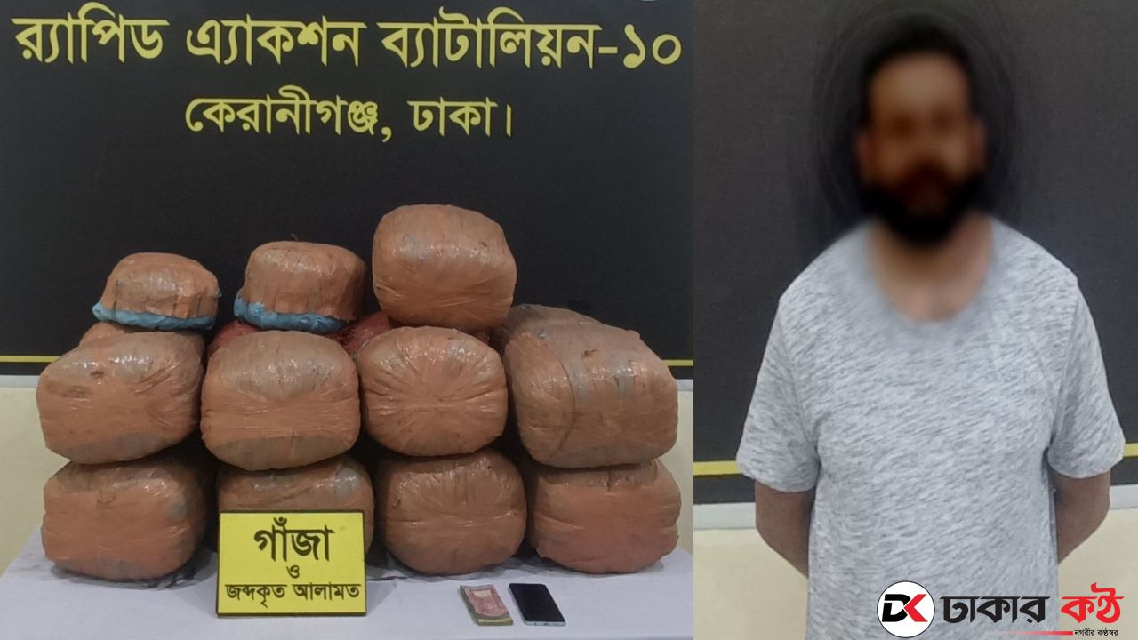 শত কেজি গাঁজাসহ কেরানীগঞ্জের মাদক ব্যবসায়ী সোহান হোসেন গ্রেপ্তার