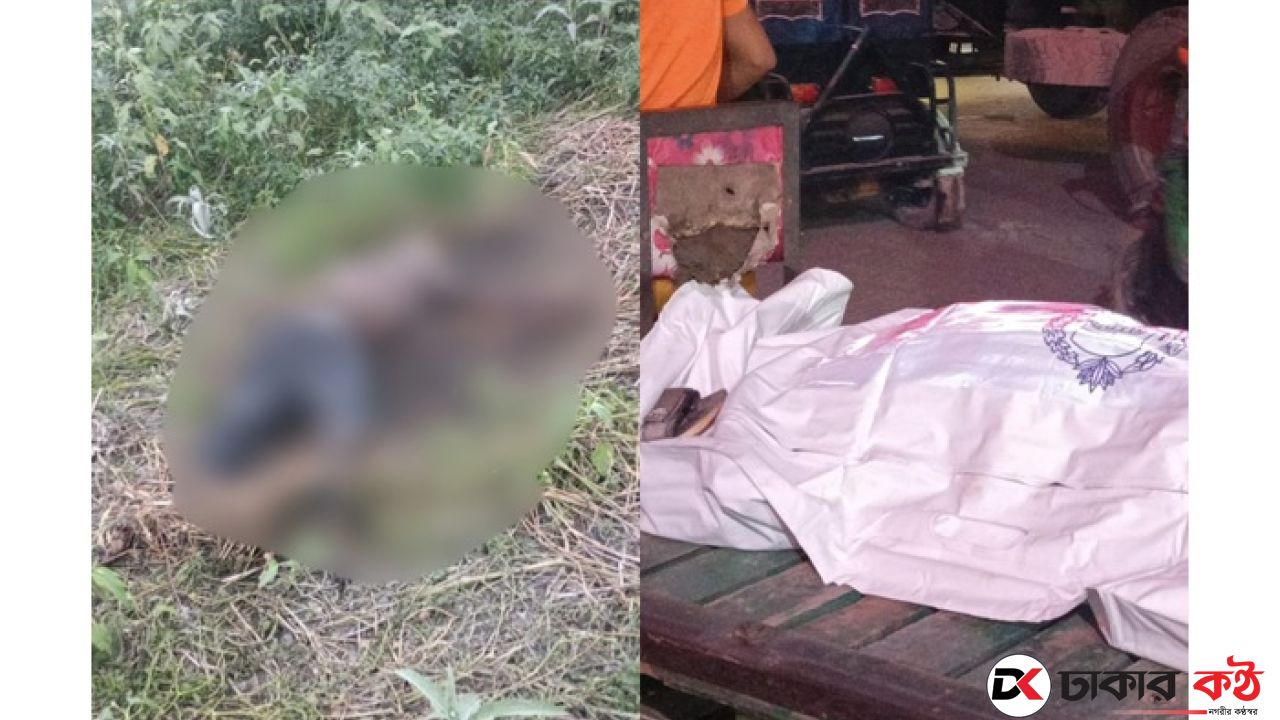 কেরানীগঞ্জে জঙ্গলে অজ্ঞাত যুবকের মরদেহ উদ্ধার