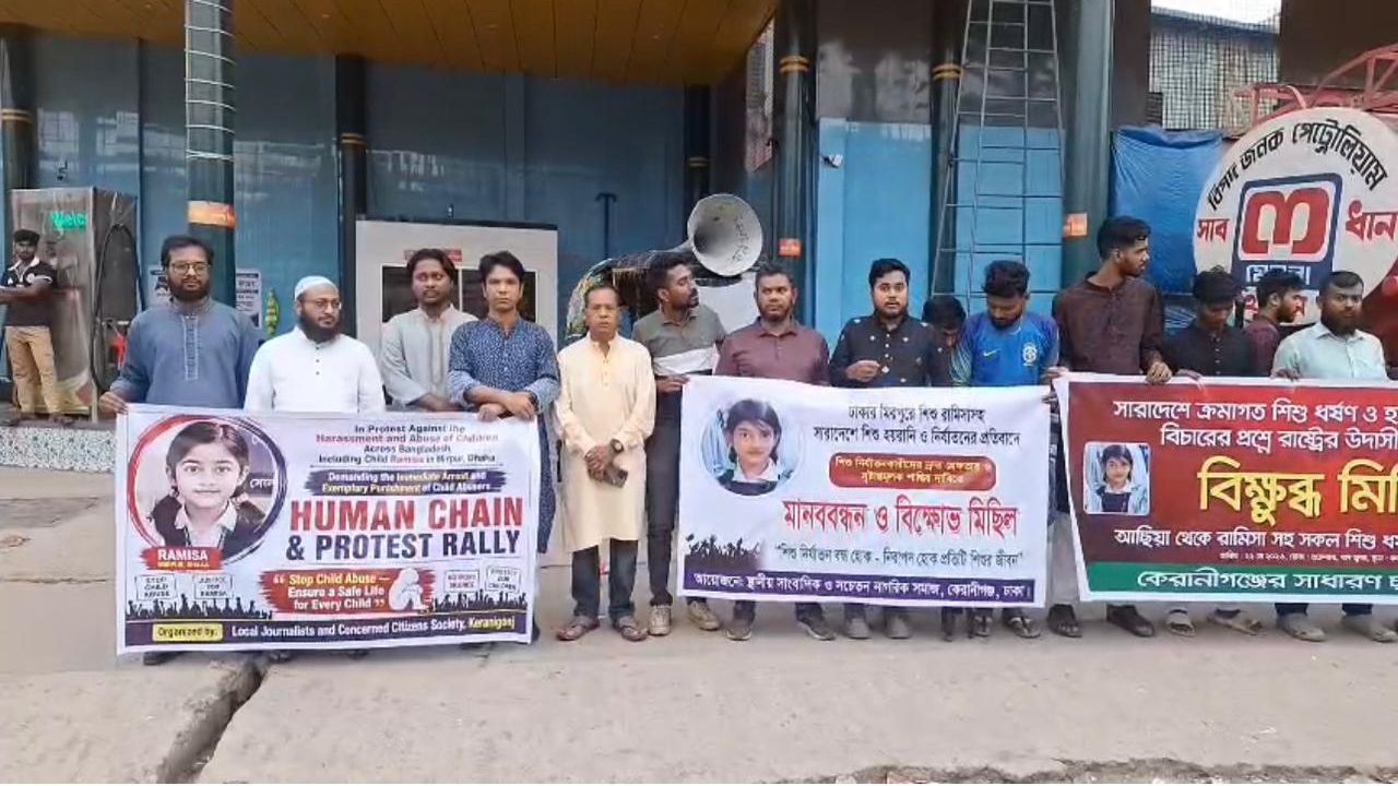 রামিসাসহ সারাদেশে শিশু ধর্ষণ ও হত্যার বিচার চেয়ে কেরানীগঞ্জে সাংবাদিকদের মানববন্ধন