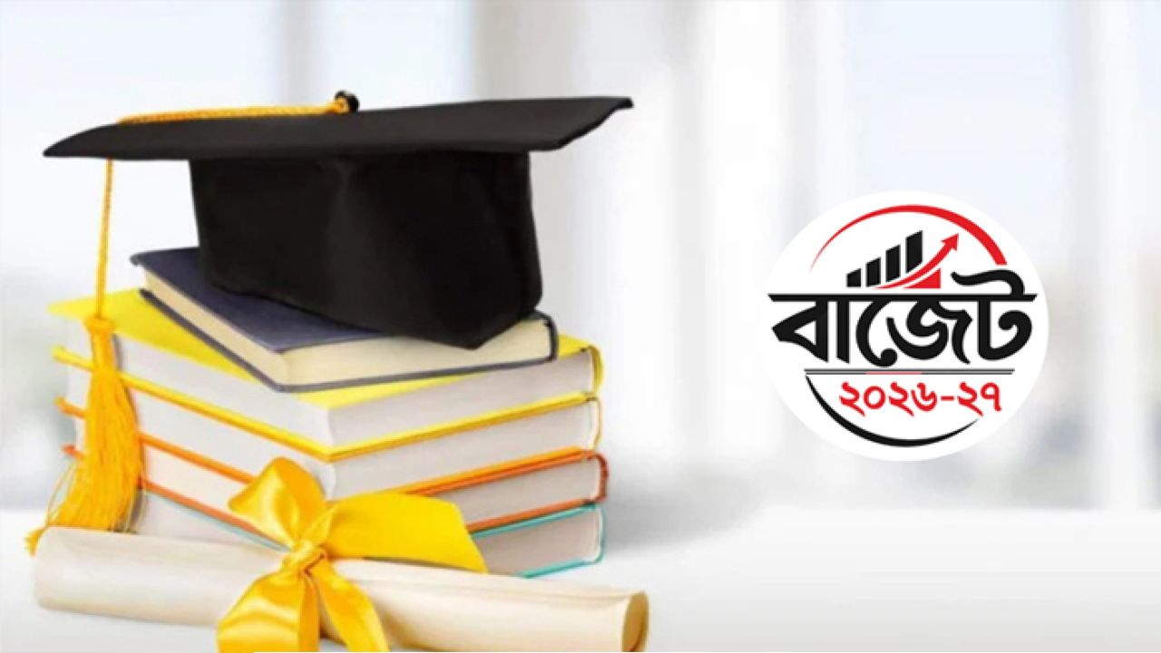 শিক্ষা খাতে রেকর্ড বরাদ্দের প্রস্তাব: ২০২৬-২৭ বাজেটে ১.৩৬ লাখ কোটি টাকা