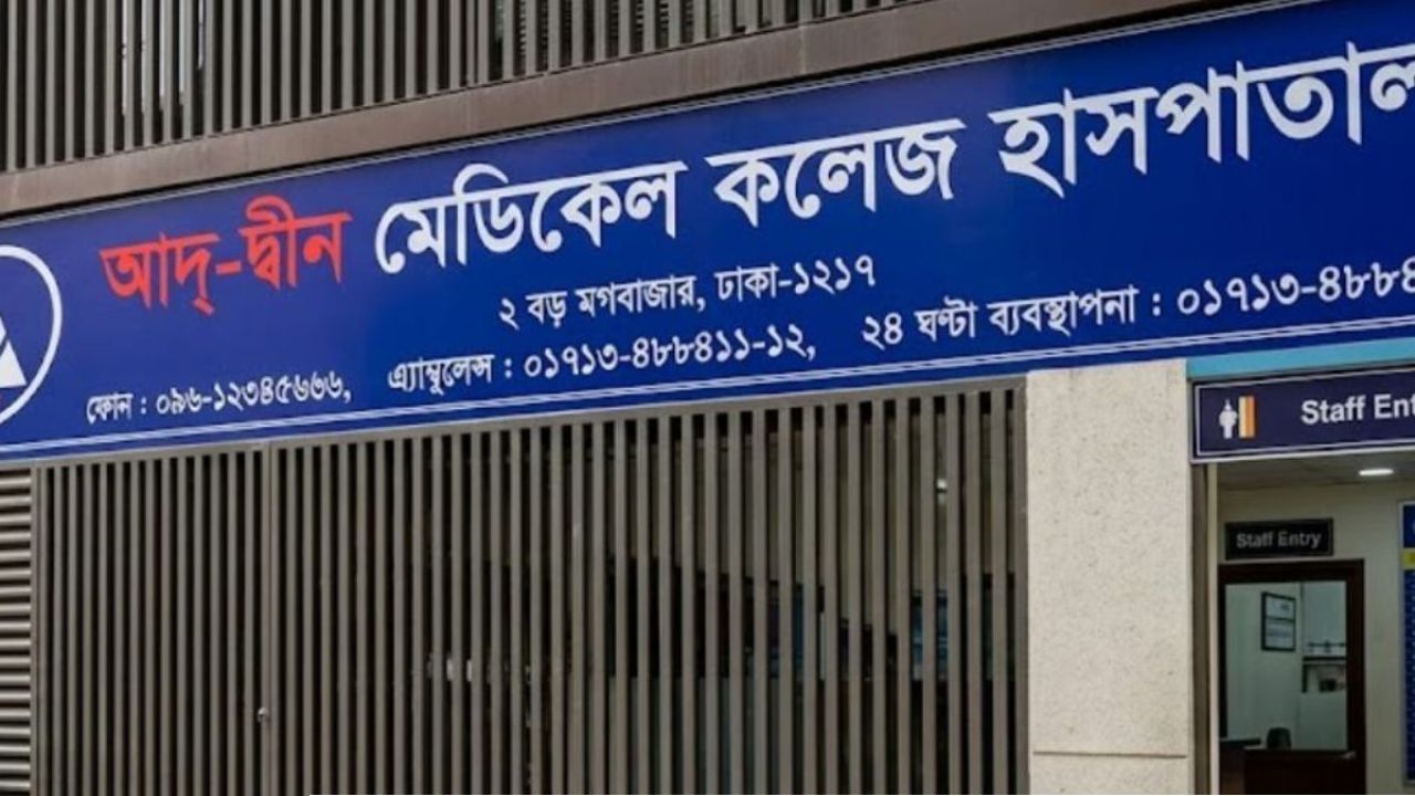লাইসেন্স বাতিলের সিদ্ধান্ত পুনর্বিবেচনা চায় আদ্-দ্বীন হাসপাতাল