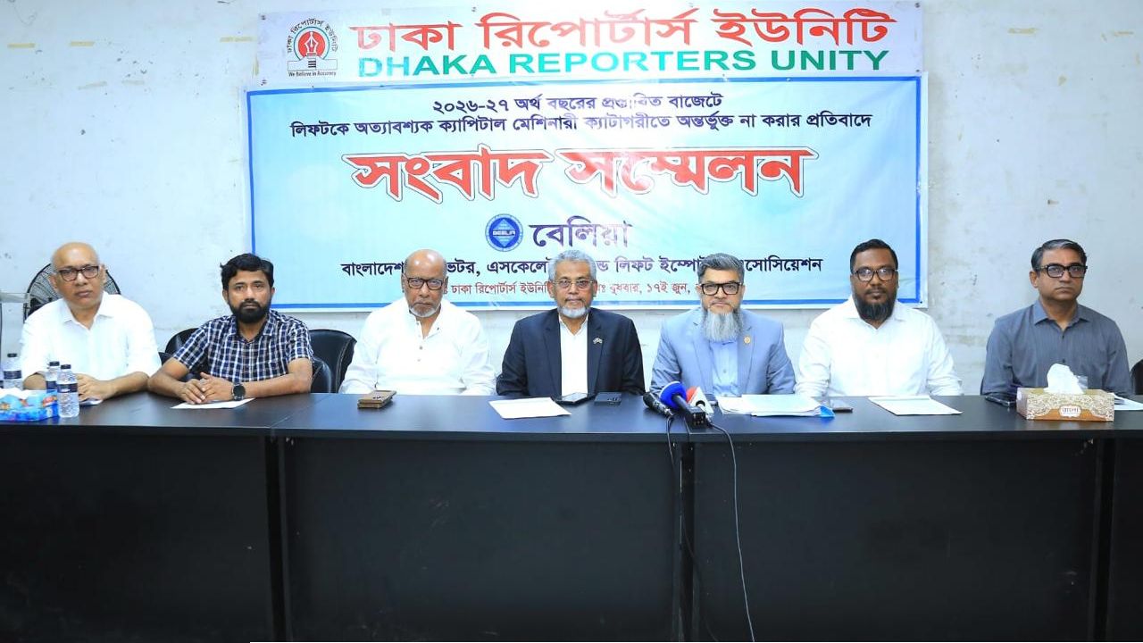 লিফটকে পুনরায় ক্যাপিটাল মেশিনারিজ ঘোষণার দাবি বেলিয়ার 