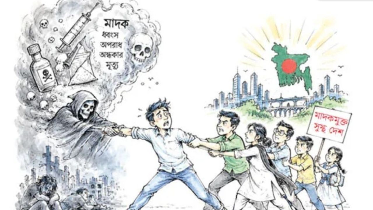 মাদকমুক্ত বাংলাদেশ গড়ার এখনই সময়