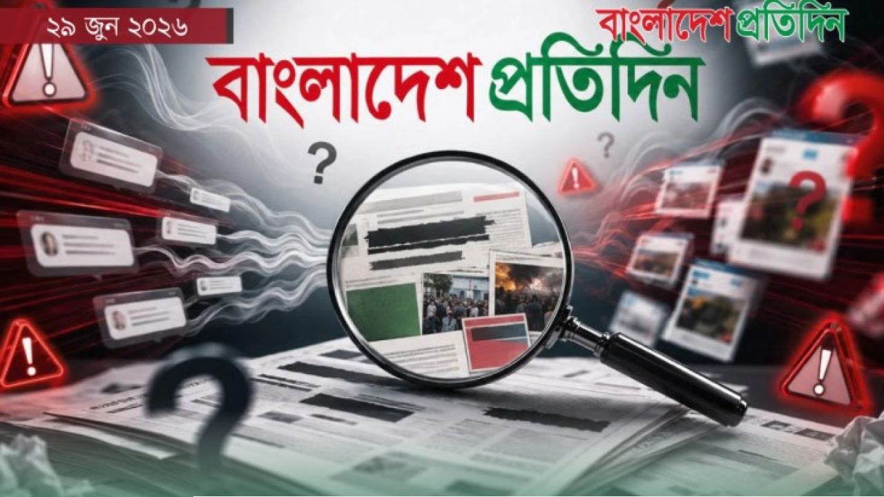 বাংলাদেশ প্রতিদিনের লোগো ব্যবহার করে অপপ্রচার: বিভ্রান্ত না হওয়ার আহ্বান