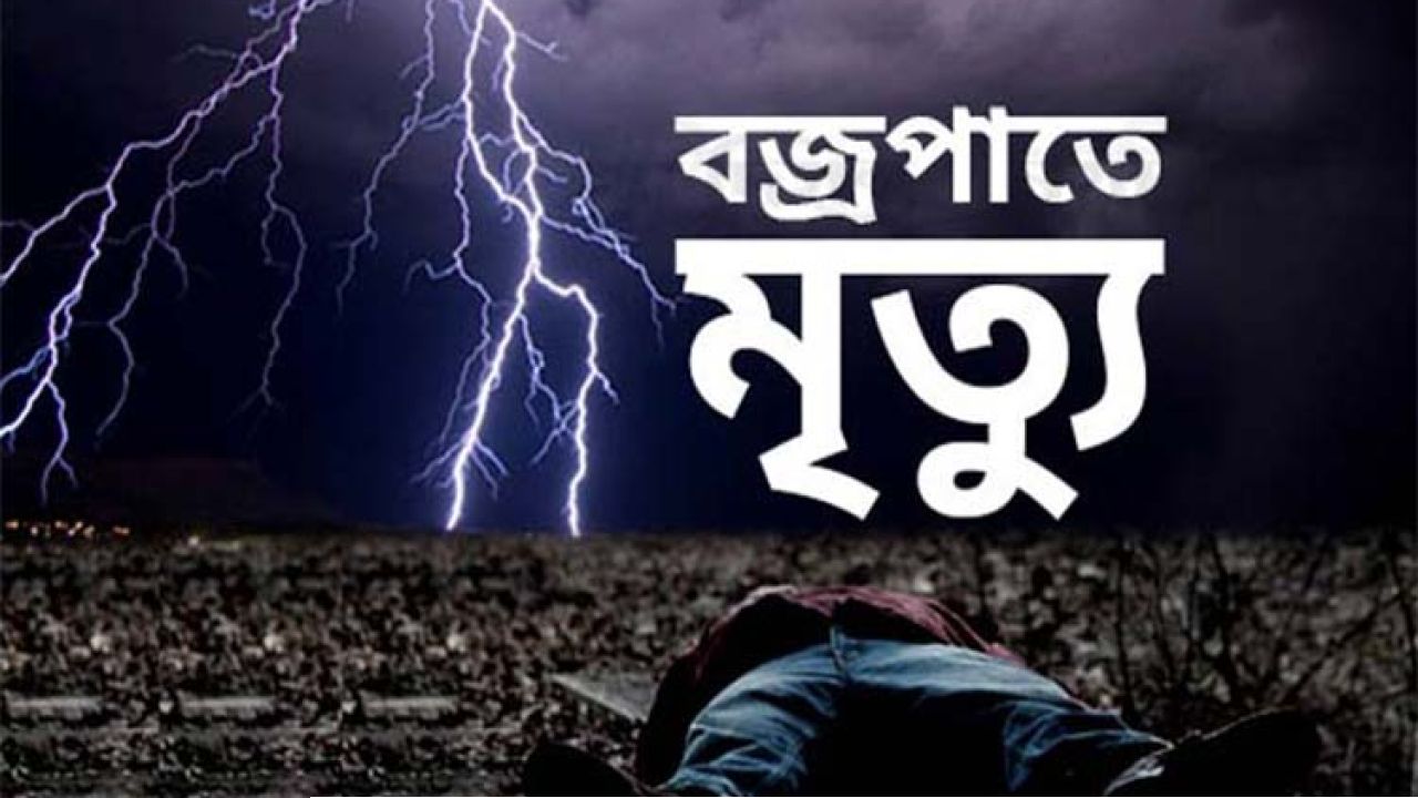 বৃষ্টির মধ্যে মাছ ধরা, বজ্রপাতে ঝরে গেল শিশুর প্রাণ