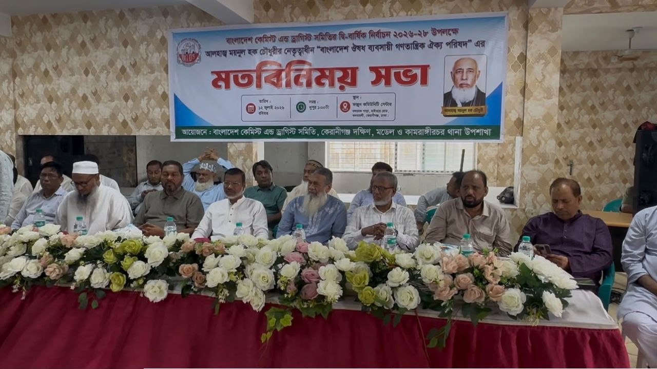 কেরানীগঞ্জে কেমিস্ট অ্যান্ড ড্রাগিস্ট সমিতির নির্বাচন নিয়ে মতবিনিময় সভা