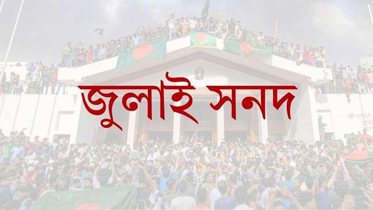 জুলাই সনদ নিয়ে বিতর্ক: ঐকমত্যের পথে বাধা কোথায়