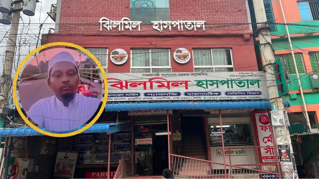 ঢাকার কণ্ঠে সংবাদ প্রকাশের পর ঝিলমিল হাসপাতাল তদন্তে কমিটি গঠন