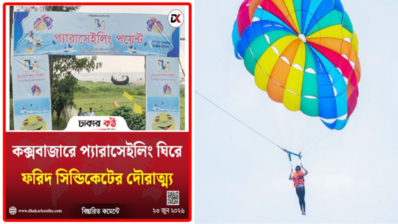 ঢাকার কণ্ঠে ঝুঁকির সংবাদ প্রকাশের পরও চলছিল প্যারাসাইলিং, অবশেষে পর্যটকের মৃত্যু!
