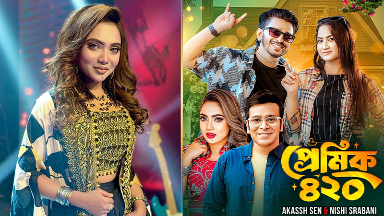নিশি শ্রাবণী-আকাশ সেনের কণ্ঠে এলো ‘প্রেমিক ৪২০’