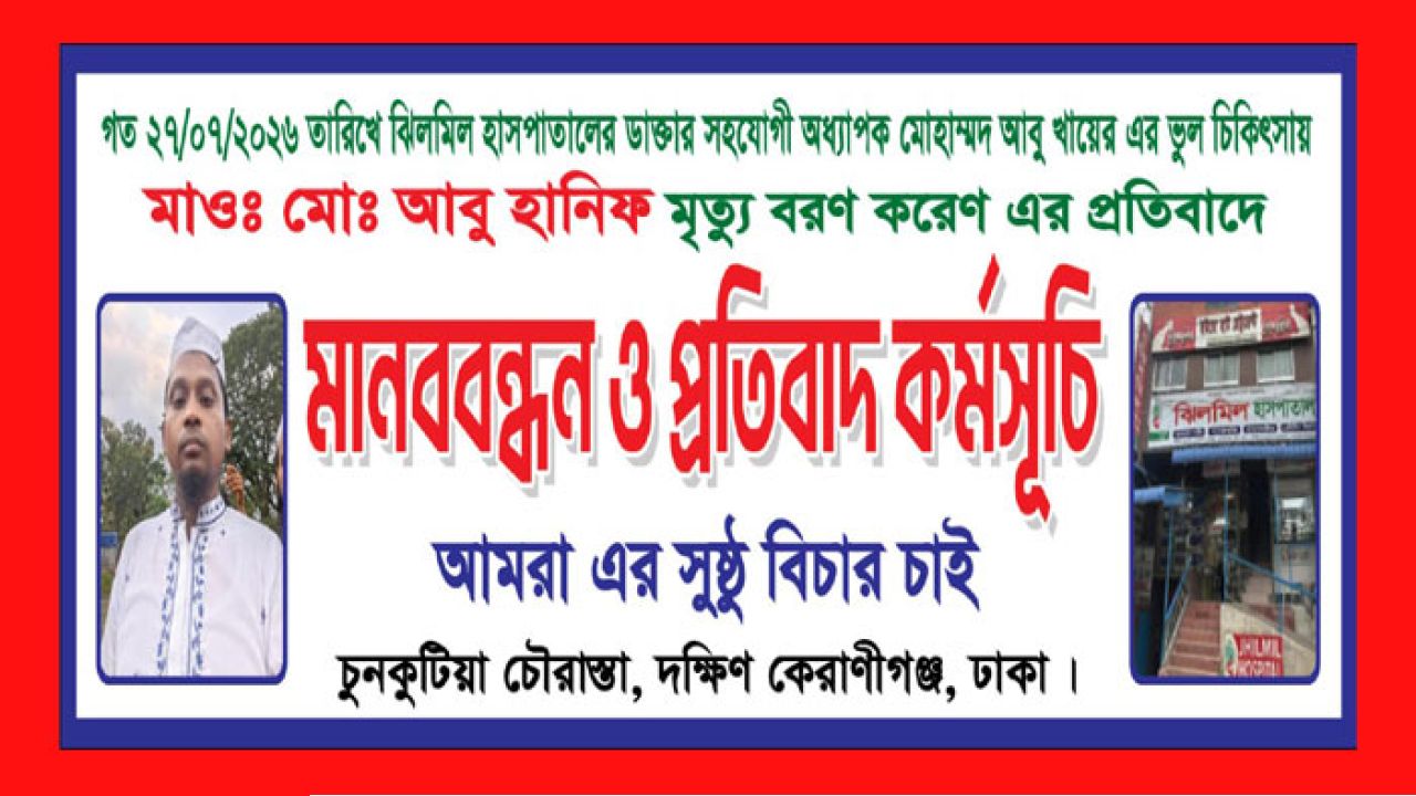 ঝিলমিল হাসপাতালে ভুল চিকিৎসায় আবু হানিফের মৃত্যুর প্রতিবাদে মানববন্ধন