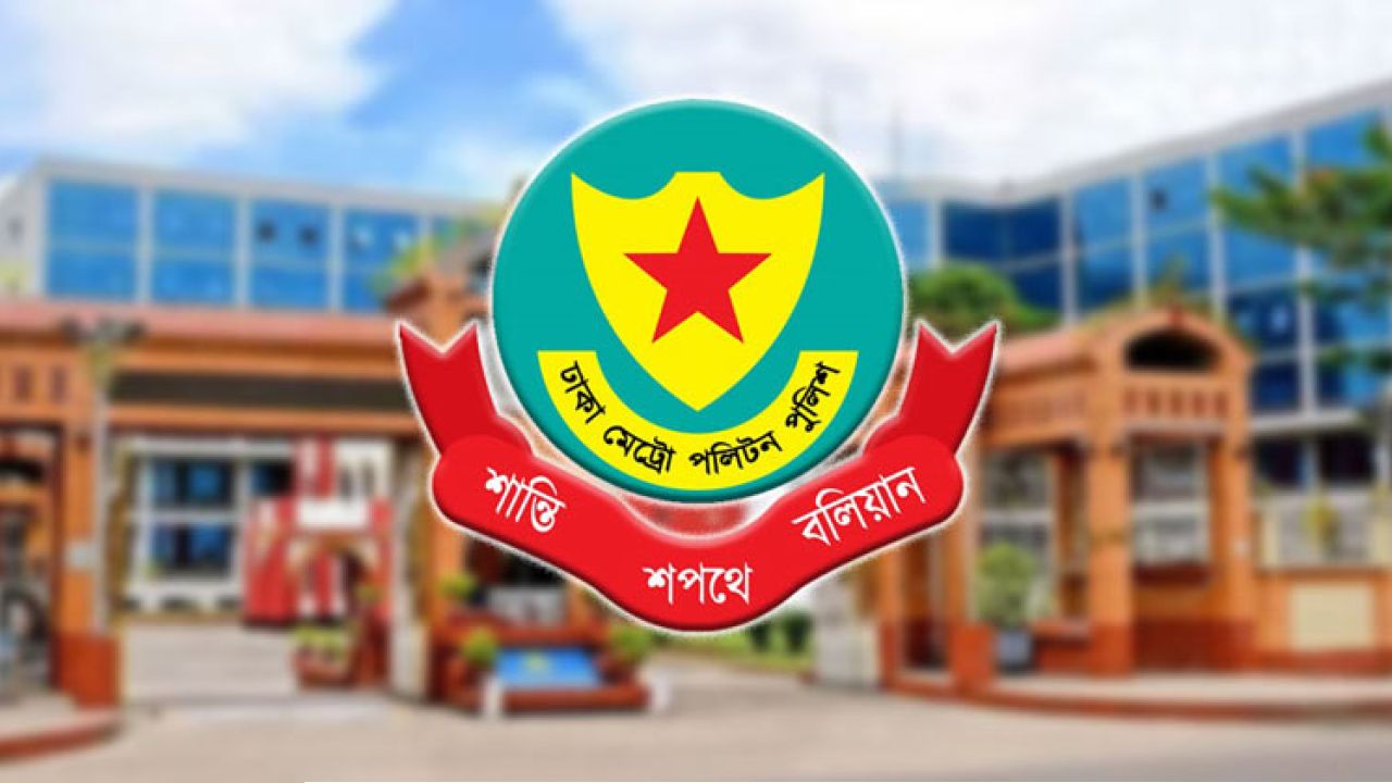১৫ আগস্ট ঘিরে ঢাকায় ডিএমপির কড়া নজরদারি ও বিশেষ ব্যবস্থা