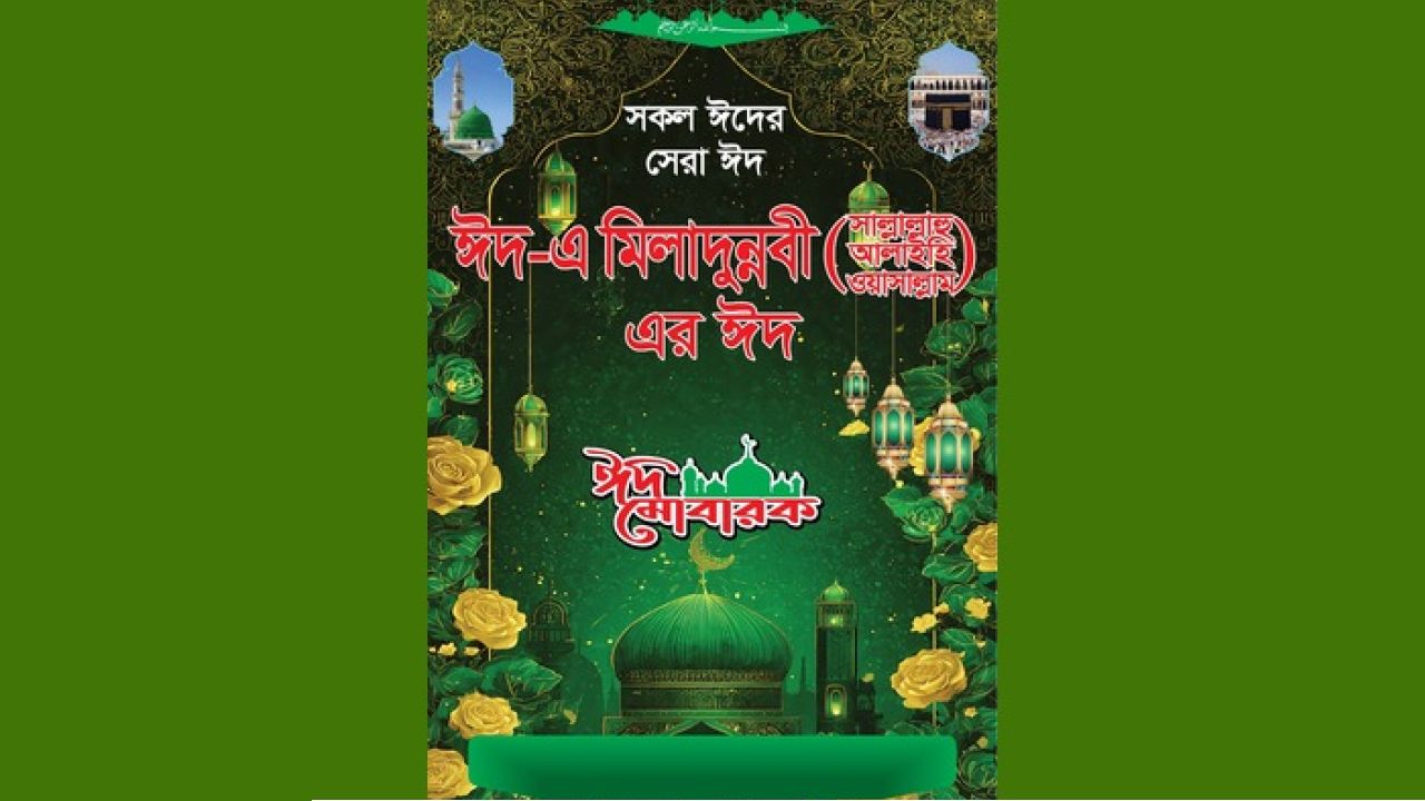 আগামী ২৬ আগস্ট পবিত্র ঈদ-এ মিলাদুন্নবী (সা.)