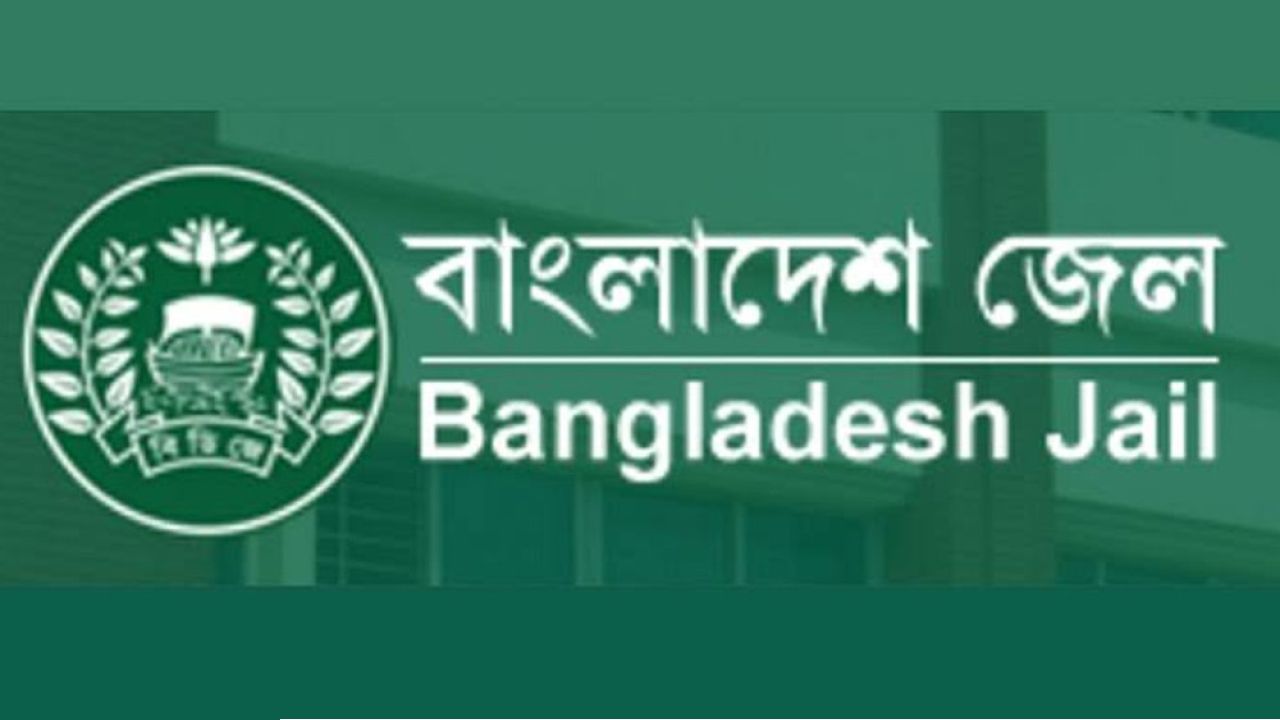‘বাংলাদেশ জেল’ আর থাকছে না, আসছে নতুন নাম