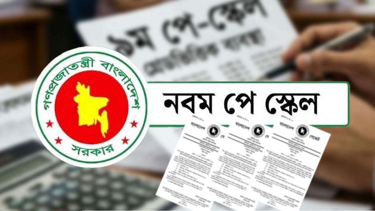 চাকরিজীবীদের অপেক্ষার অবসান? নতুন পে-স্কেলে যে বেতন কাঠামো আসছে