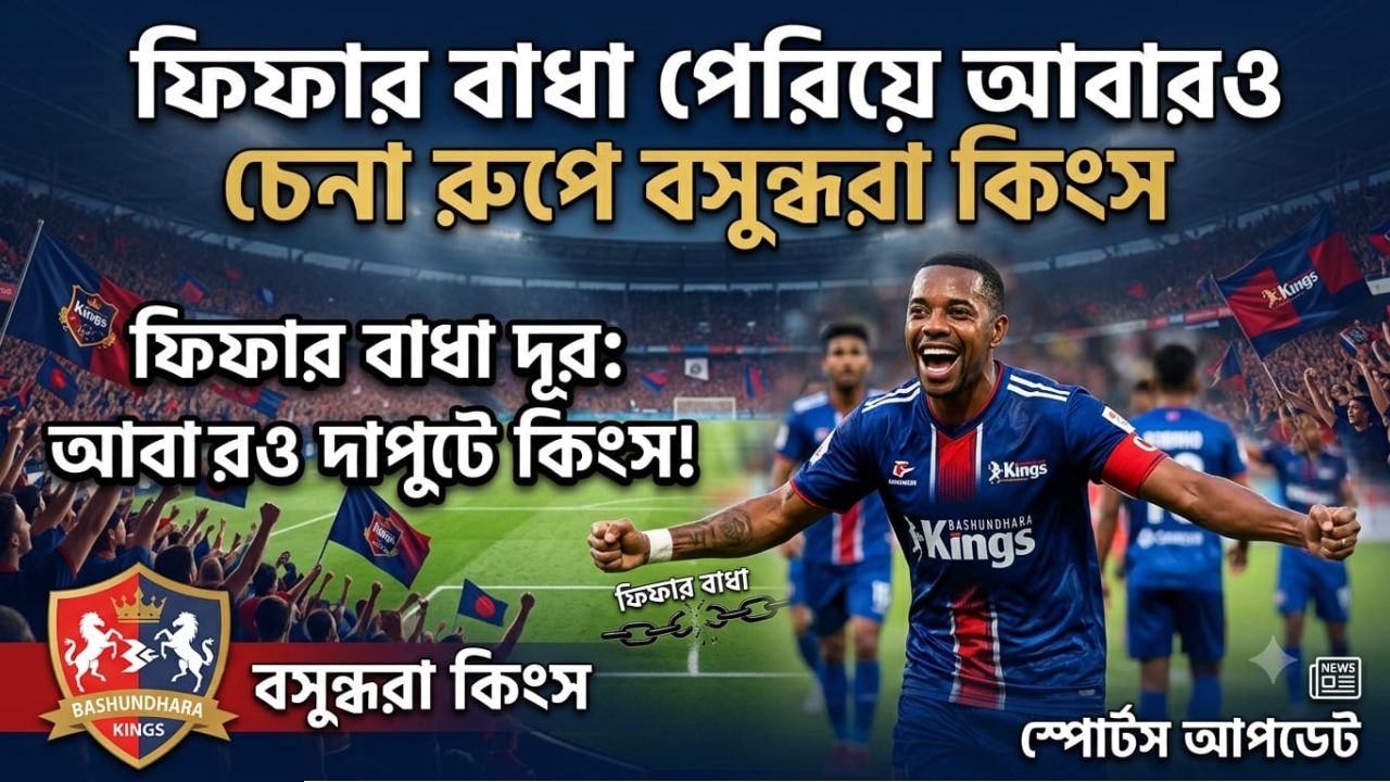 মাঠে ফিরছে কিংস: ফুটবলে নতুন আশার আলো