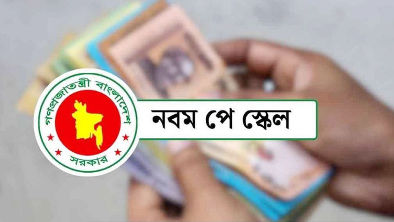 নবম পে-স্কেলের গেজেট কবে? সামনে এলো নতুন আপডেট